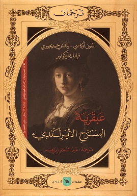 عبقرية المسرح الإيرلندي